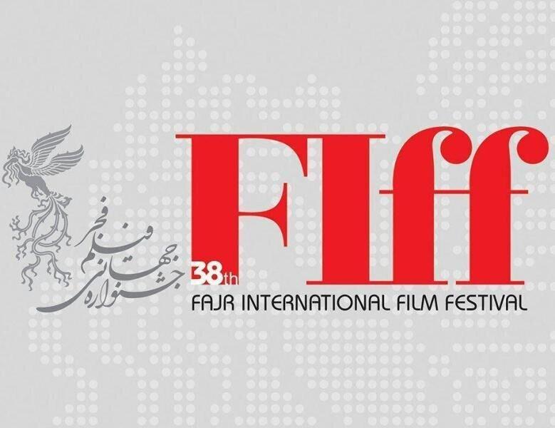 جشنواره جهانی فیلم فجر به تعویق افتاد