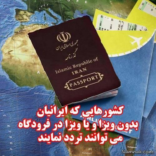 کشورهایی که برای ایرانیان نیاز به ویزا ندارند جدول کشورهایی که برای ایرانیان نیاز به ویزا ندارند