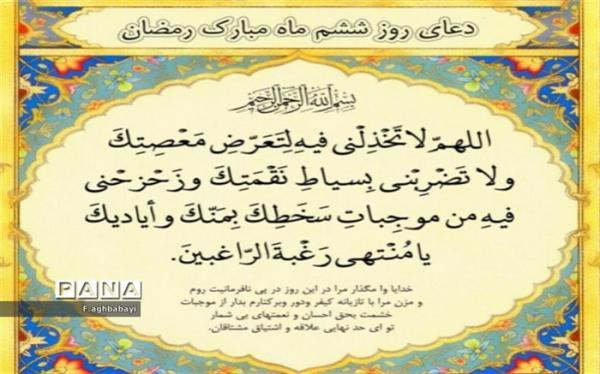 دعای روز ششم ماه رمضان