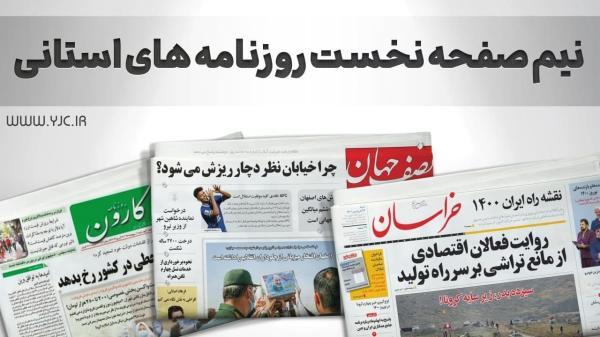 صفحه نخست روزنامه های قم ، سه شنبه 23 فروردین ماه صفحه نخست روزنامه های قم ، سه شنبه 23 فروردین ماه